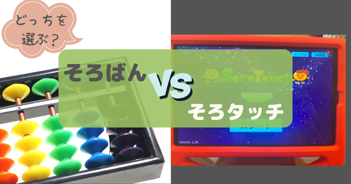 そろばんとそろタッチ徹底比較。どっちを選ぶ