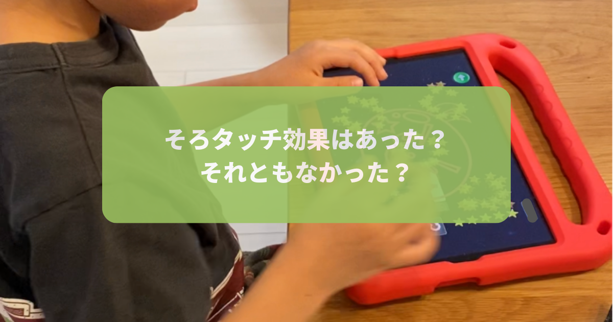 そろタッチ効果はあった？それともなかった？