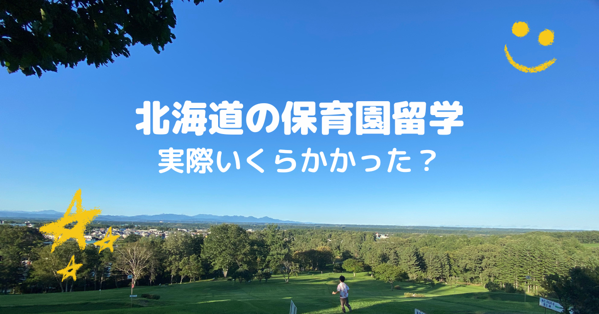 保育園留学いくらかかった
