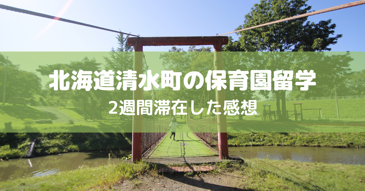 北海道清水町の保育園留学感想